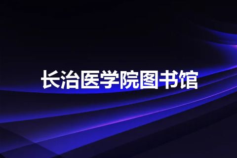 长治医学院图书馆