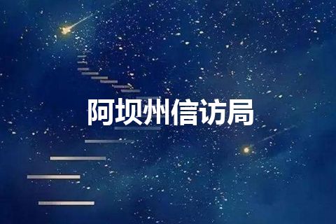阿坝州信访局