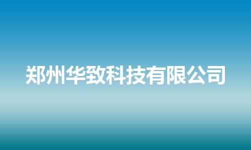 郑州华致科技有限公司