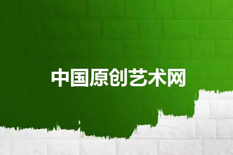 中国原创艺术网