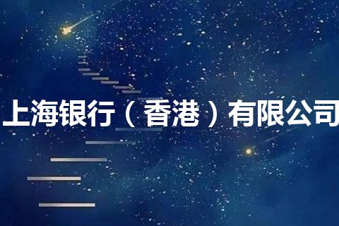 上海银行（香港）有限公司