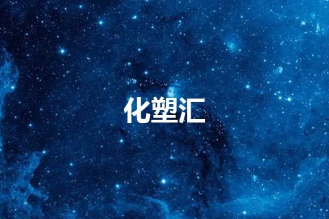 化塑汇