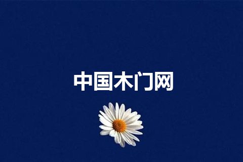 中国木门网