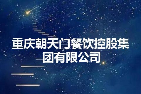 重庆朝天门餐饮控股集团有限公司