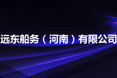 远东船务（河南）有限公司