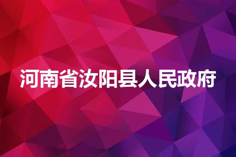 河南省汝阳县人民政府
