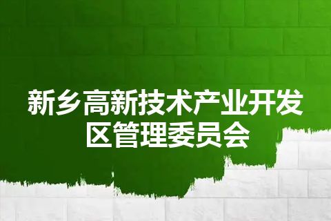 新乡高新技术产业开发区管理委员会