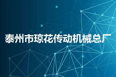 泰州市琼花传动机械总厂