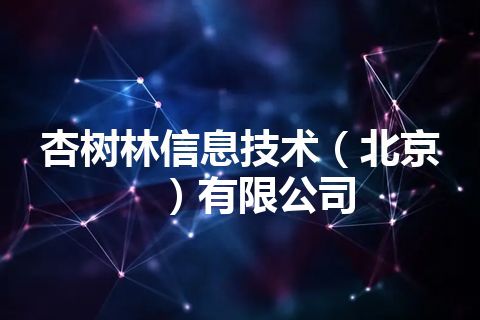 杏树林信息技术（北京）有限公司