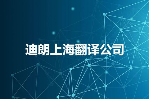 迪朗上海翻译公司