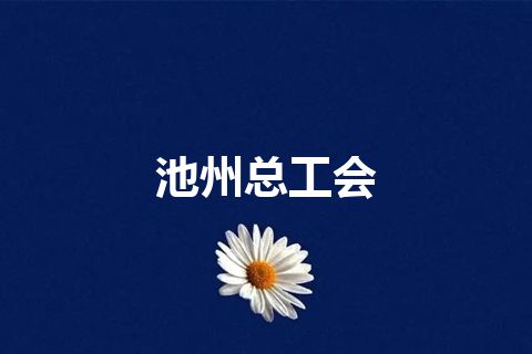 池州总工会