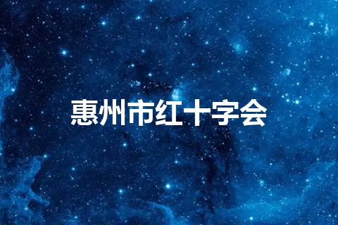 惠州市红十字会