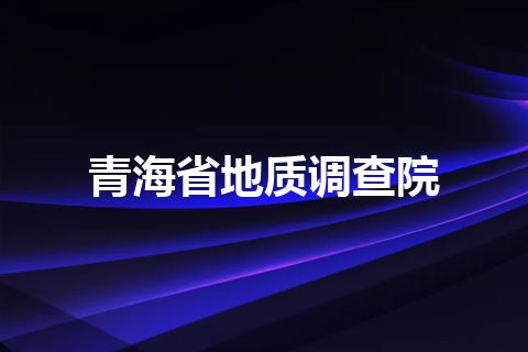 青海省地质调查院