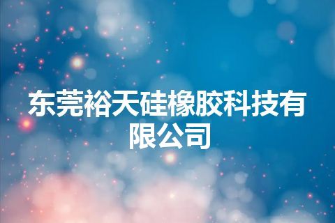 东莞裕天硅橡胶科技有限公司