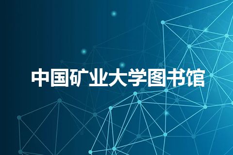 中国矿业大学图书馆