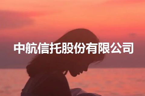 中航信托股份有限公司