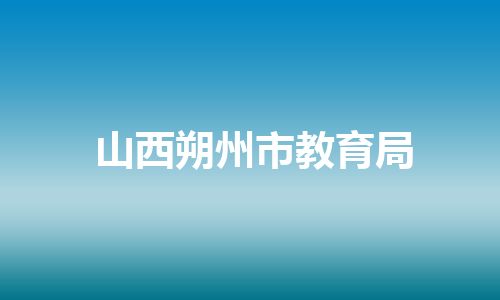 山西朔州市教育局