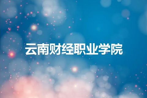 云南财经职业学院