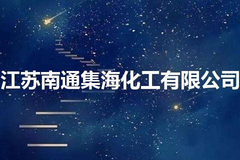 江苏南通集海化工有限公司