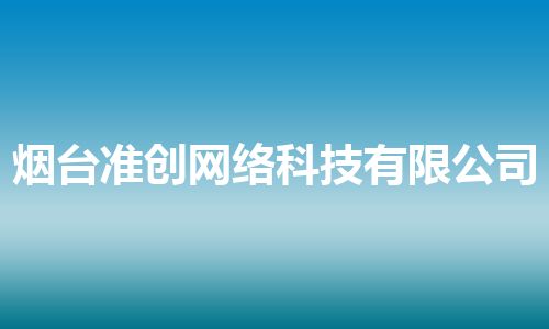 烟台准创网络科技有限公司