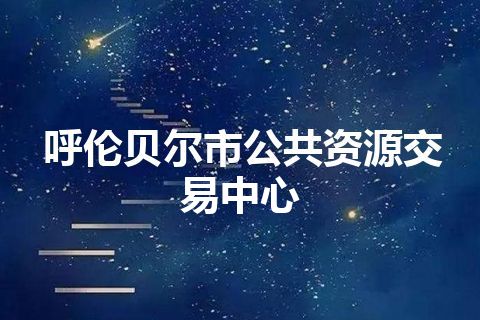 呼伦贝尔市公共资源交易中心