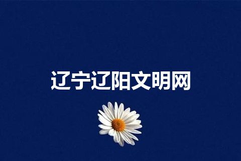 辽宁辽阳文明网