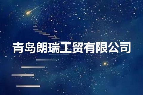 青岛朗瑞工贸有限公司