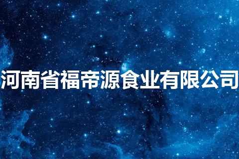 河南省福帝源食业有限公司