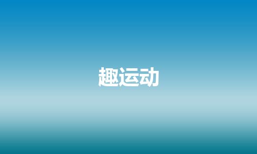 趣运动