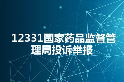 12331国家药品监督管理局投诉举报