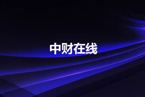 中财在线