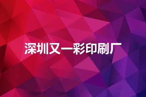 深圳又一彩印刷厂