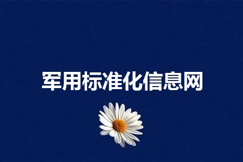 军用标准化信息网