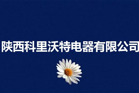 陕西科里沃特电器有限公司