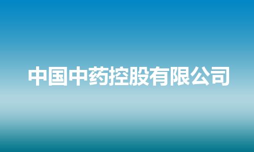 中国中药控股有限公司