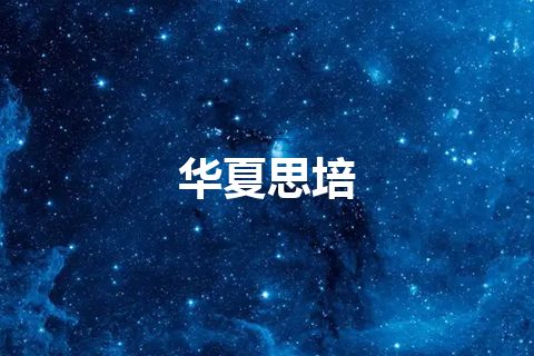 华夏思培