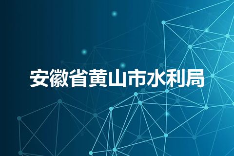 安徽省黄山市水利局
