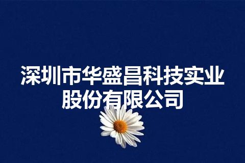 深圳市华盛昌科技实业股份有限公司