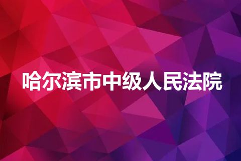 哈尔滨市中级人民法院