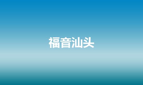 福音汕头