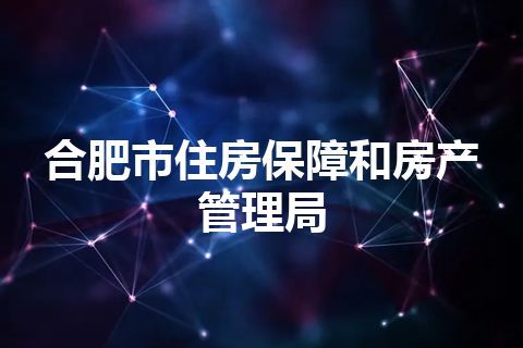 合肥市住房保障和房产管理局