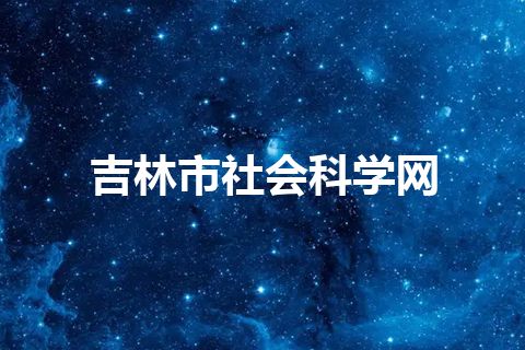 吉林市社会科学网