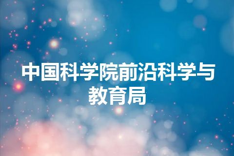 中国科学院前沿科学与教育局