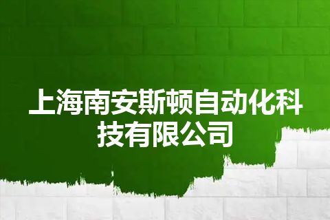 上海南安斯顿自动化科技有限公司