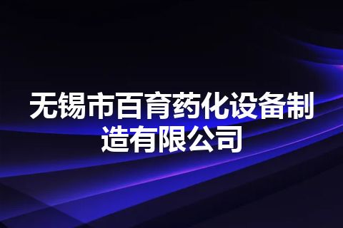 无锡市百育药化设备制造有限公司