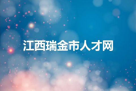 江西瑞金市人才网