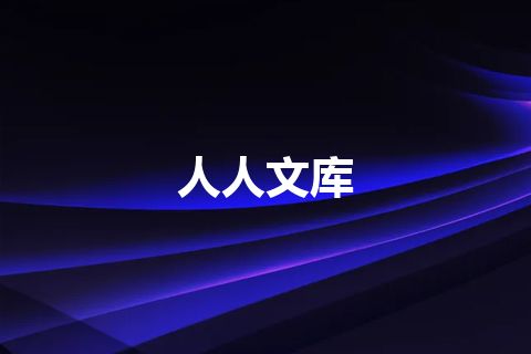 人人文库