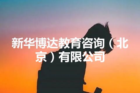 新华博达教育咨询（北京）有限公司