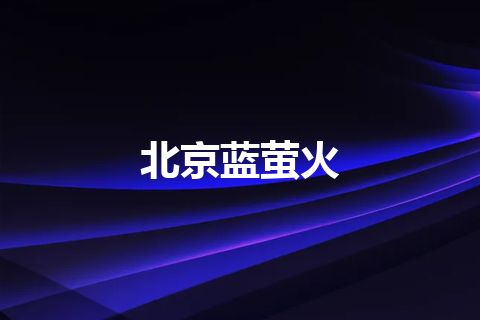 北京蓝萤火 北京蓝萤火