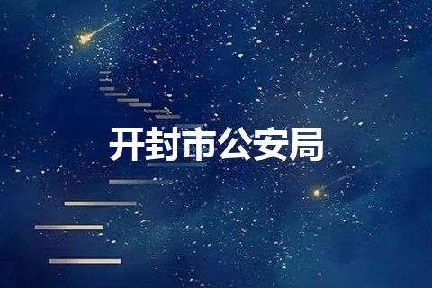 开封市公安局
